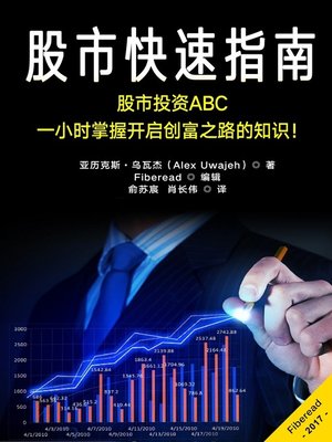 cover image of 股市快速指南  (Passionate about Stock Investing)